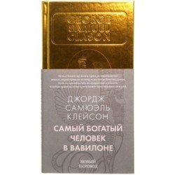 Самый богатый человек в Вавилоне