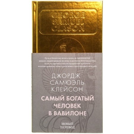 Самый богатый человек в Вавилоне