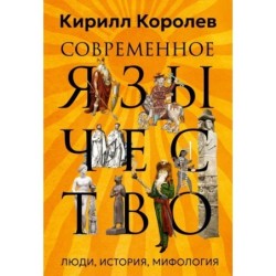 Современное язычество: Люди, история, мифология