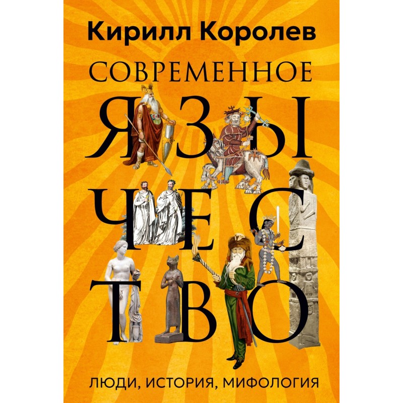 Современное язычество: Люди, история, мифология