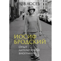 Иосиф Бродский: Опыт литературной биографии