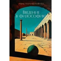 Введение в философию