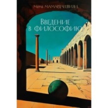 Введение в философию