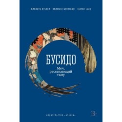 Бусидо. Меч, рассекающий тьму