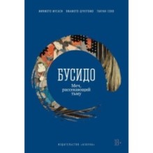 Бусидо. Меч, рассекающий тьму