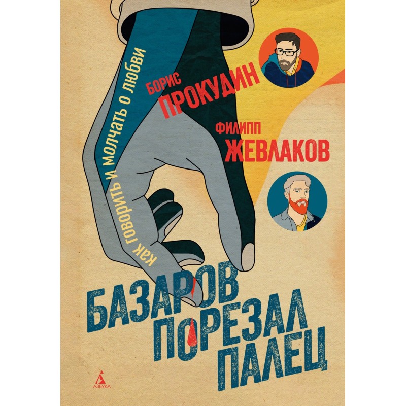 Базаров порезал палец. Как говорить и молчать о любви