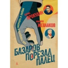 Базаров порезал палец. Как говорить и молчать о любви