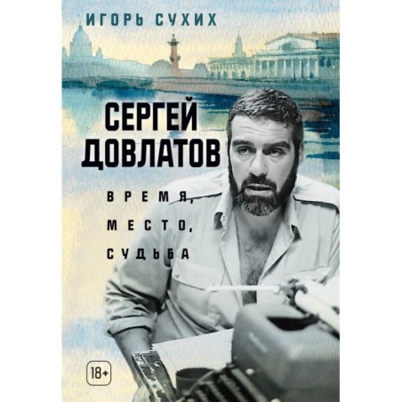 Сергей Довлатов: время, место, судьба