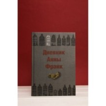 Дневник Анны Франк