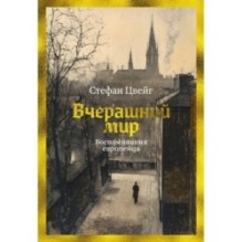 Вчерашний мир. Воспоминания европейца