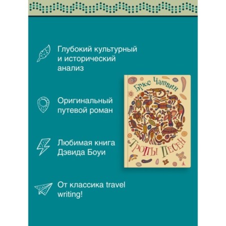 Тропы Песен