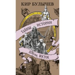 1185 год. Восток