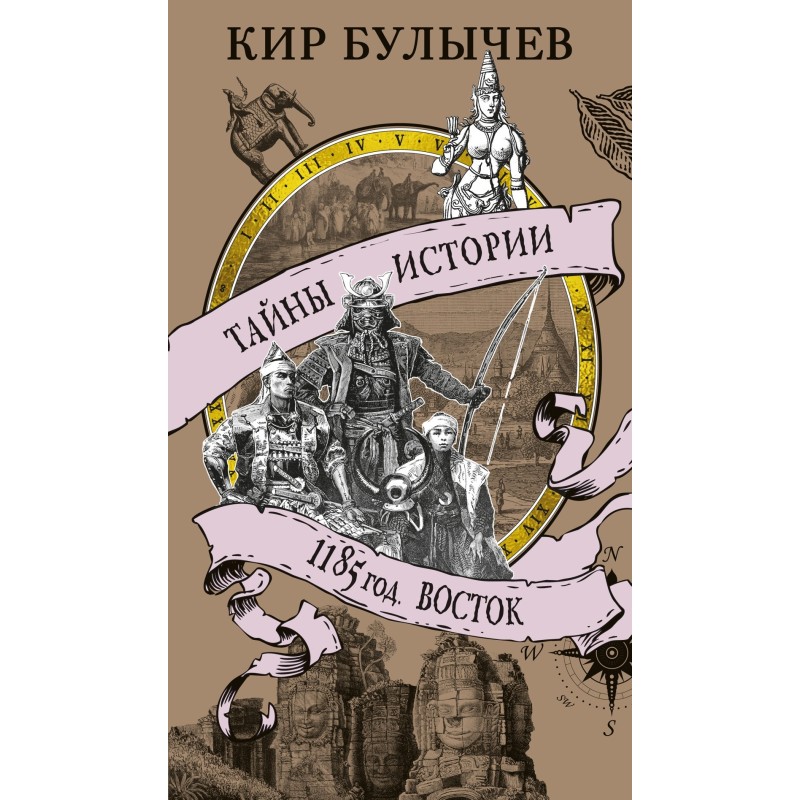 1185 год. Восток