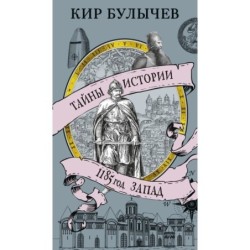 1185 год. Запад