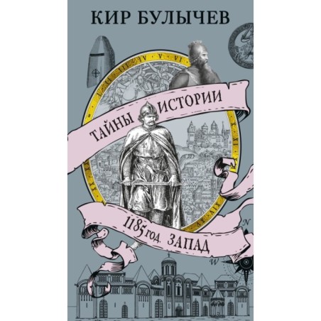 1185 год. Запад