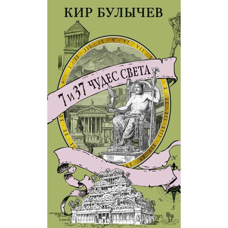 7 и 37 чудес света