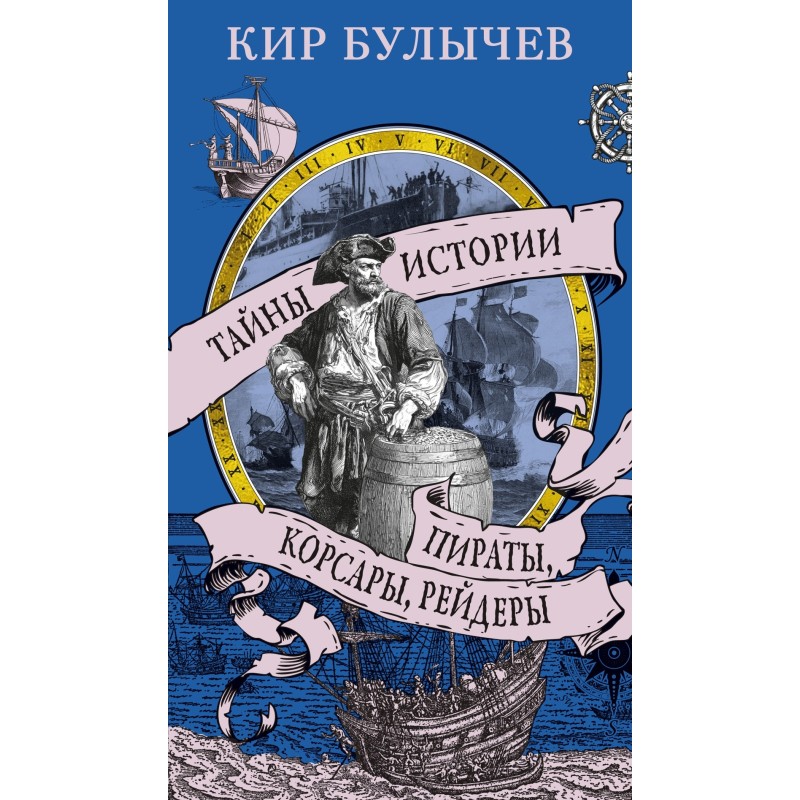 Пираты, корсары, рейдеры Пираты, корсары, рейдеры
