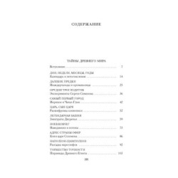 Тайны Древнего мира. Тайны античного мира