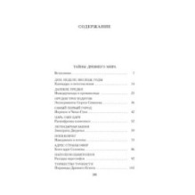 Тайны Древнего мира. Тайны античного мира