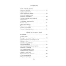 Тайны Древнего мира. Тайны античного мира