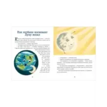 Энциклопедия в сказках (мягкая обложка). Космос