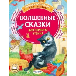 Волшебные сказки для первого чтения
