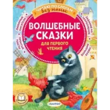 Волшебные сказки для первого чтения