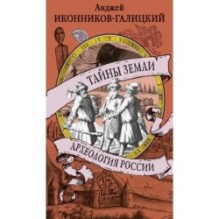 Тайны земли. Археология России