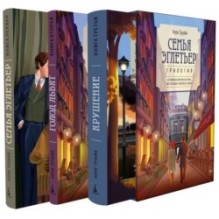 Семья Эглетьер. Сборный комплект из трех книг в коробе