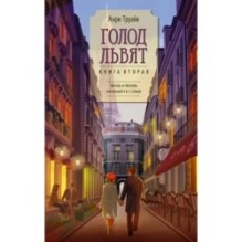 Семья Эглетьер. Сборный комплект из трех книг в коробе