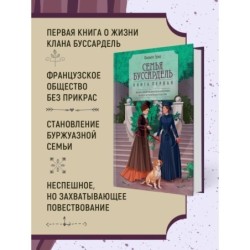 Семья Буссардель