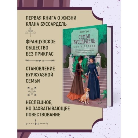 Семья Буссардель