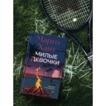 Милые девочки