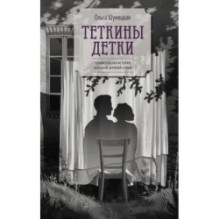 Теткины детки