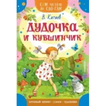 Дудочка и кувшинчик