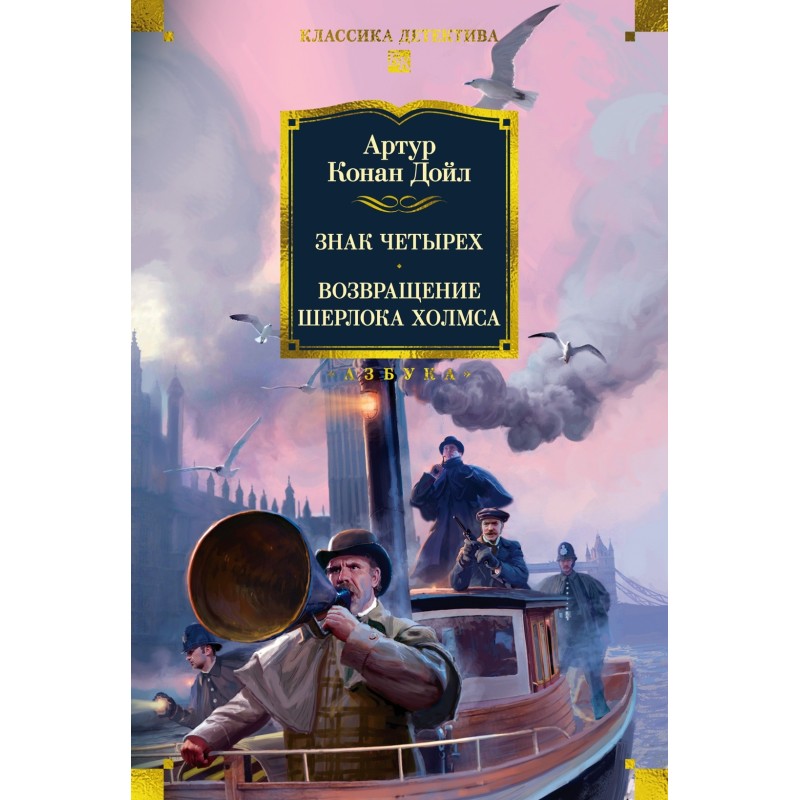 Знак четырех. Возвращение Шерлока Холмса