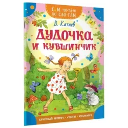 Дудочка и кувшинчик