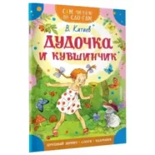 Дудочка и кувшинчик