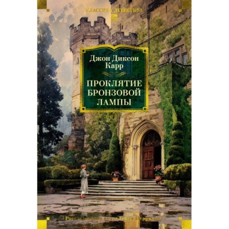 Проклятие бронзовой лампы