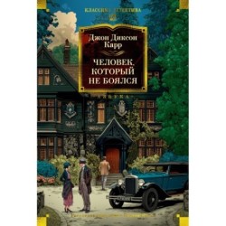Человек, который не боялся