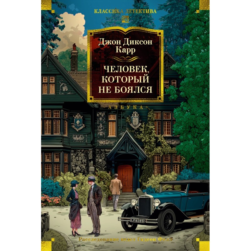 Человек, который не боялся