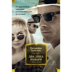Два лика января и другие романы