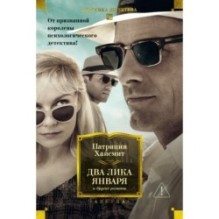 Два лика января и другие романы