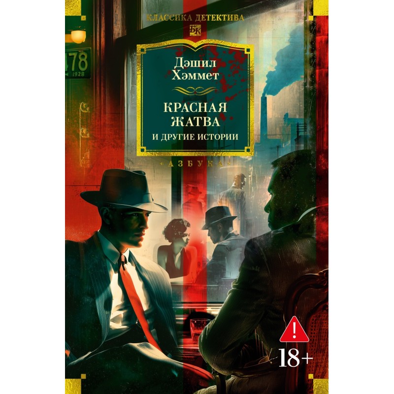 Красная жатва и другие истории