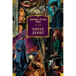 Запах денег