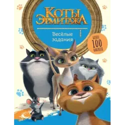 Коты Эрмитажа. Весёлые задания (с наклейками)