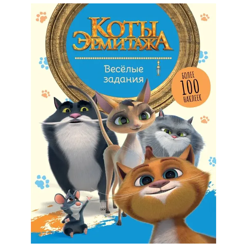 Коты Эрмитажа. Весёлые задания (с наклейками)