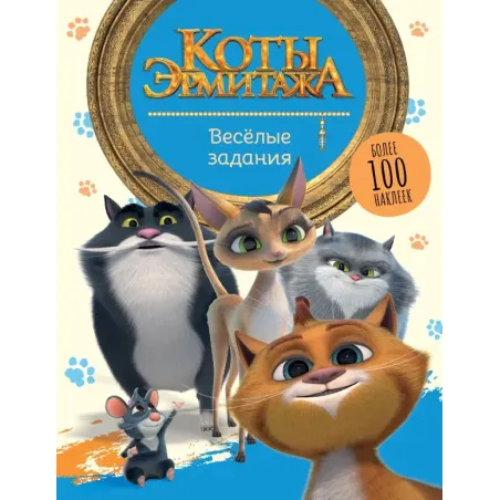 Коты Эрмитажа. Весёлые задания (с наклейками)