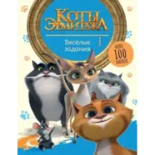 Коты Эрмитажа. Весёлые задания (с наклейками)