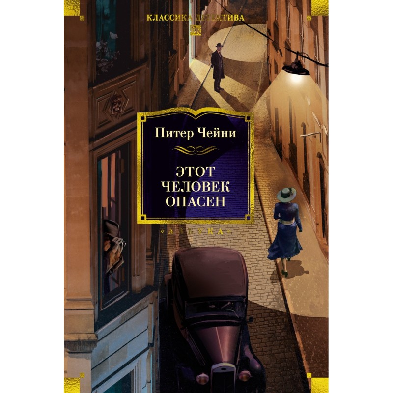 Этот человек опасен